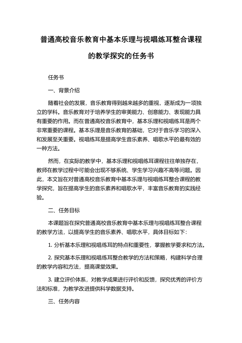 普通高校音乐教育中基本乐理与视唱练耳整合课程的教学探究的任务书