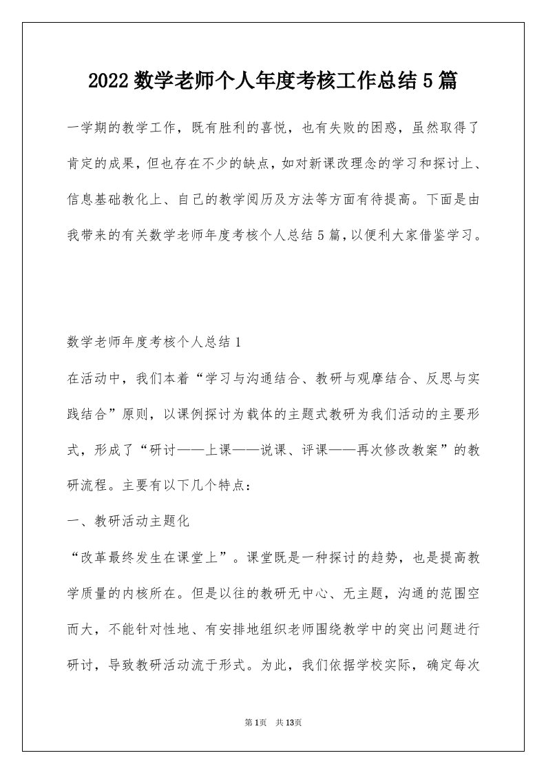 2022数学老师个人年度考核工作总结5篇