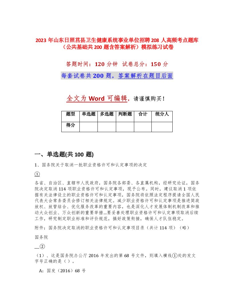 2023年山东日照莒县卫生健康系统事业单位招聘208人高频考点题库公共基础共200题含答案解析模拟练习试卷