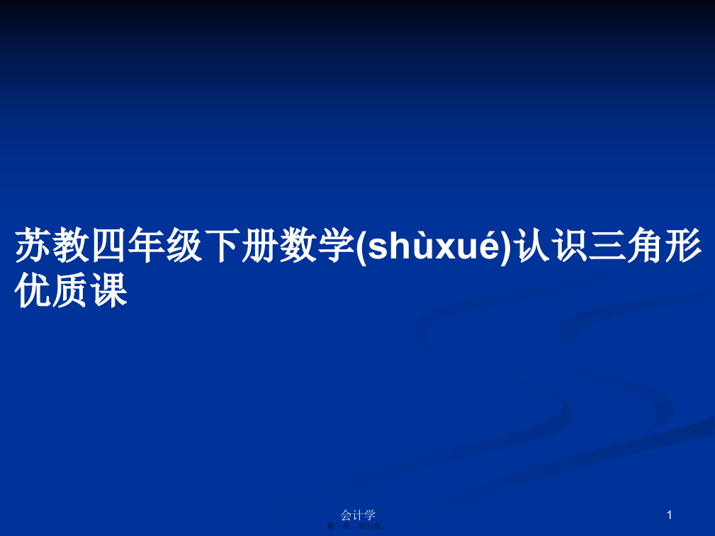 苏教四年级下册数学认识三角形优质课