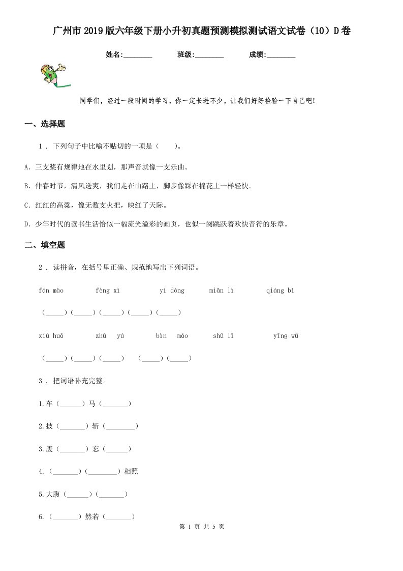 广州市2019版六年级下册小升初真题预测模拟测试语文试卷（10）D卷