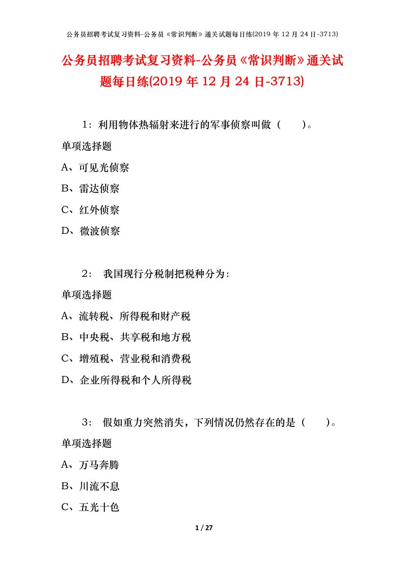 公务员招聘考试复习资料-公务员常识判断通关试题每日练2019年12月24日-3713