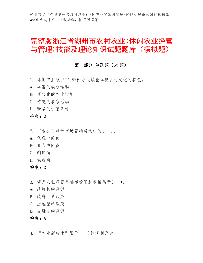 完整版浙江省湖州市农村农业(休闲农业经营与管理)技能及理论知识试题题库（模拟题）