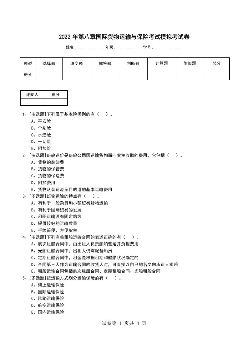 2022年第八章国际货物运输与保险考试模拟考试卷