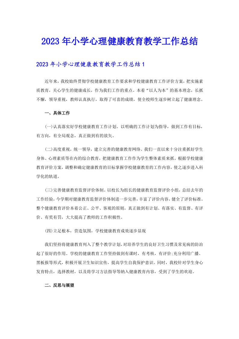 2023年小学心理健康教育教学工作总结（整合汇编）