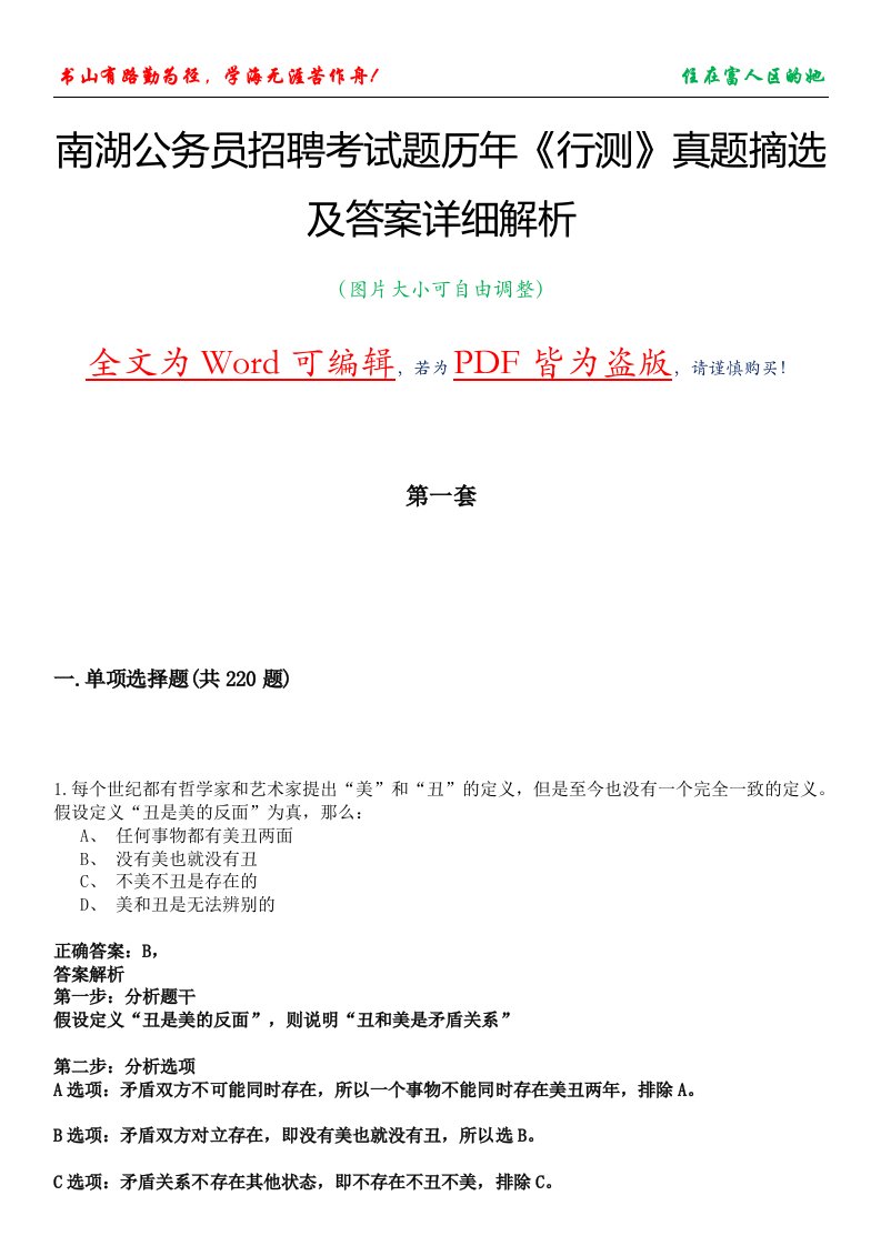 南湖公务员招聘考试题历年《行测》真题摘选及答案详细解析版