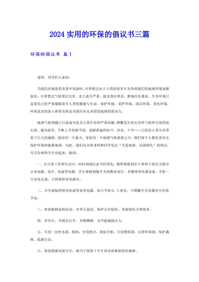 2024实用的环保的倡议书三篇