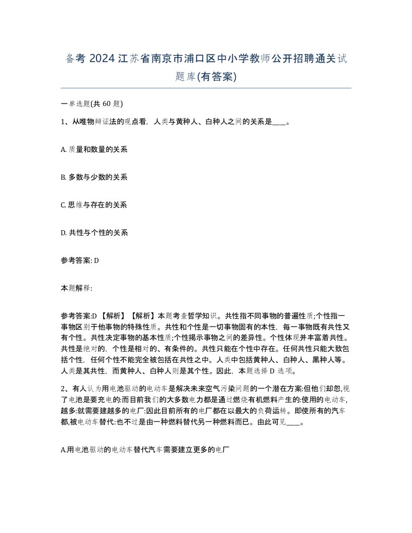 备考2024江苏省南京市浦口区中小学教师公开招聘通关试题库有答案