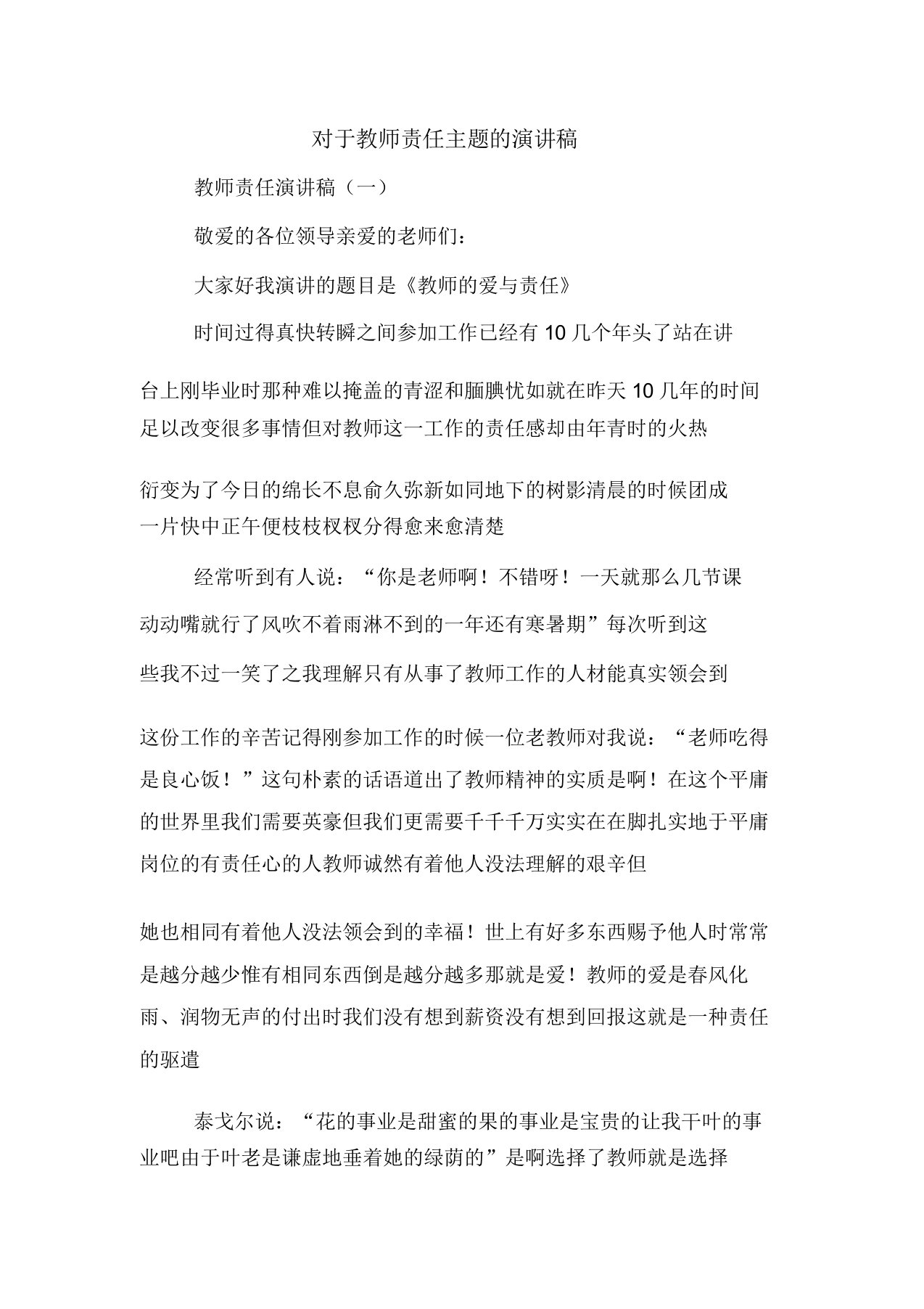 关于教师责任主题的演讲稿