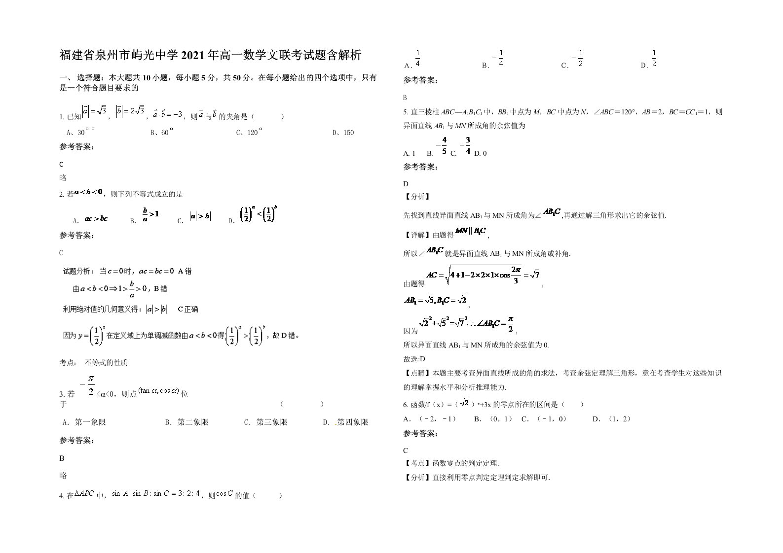 福建省泉州市屿光中学2021年高一数学文联考试题含解析