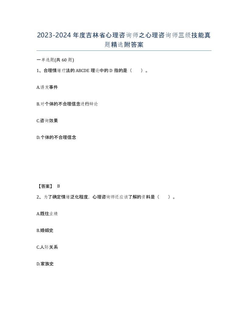 2023-2024年度吉林省心理咨询师之心理咨询师三级技能真题附答案