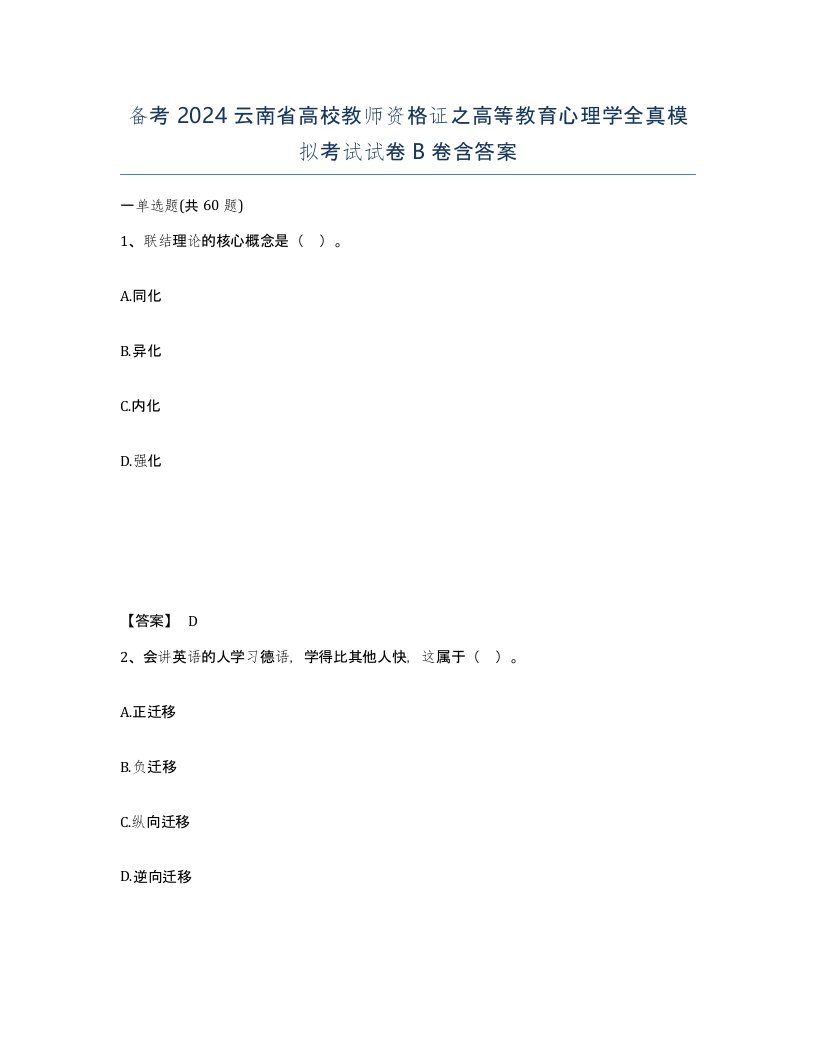 备考2024云南省高校教师资格证之高等教育心理学全真模拟考试试卷B卷含答案