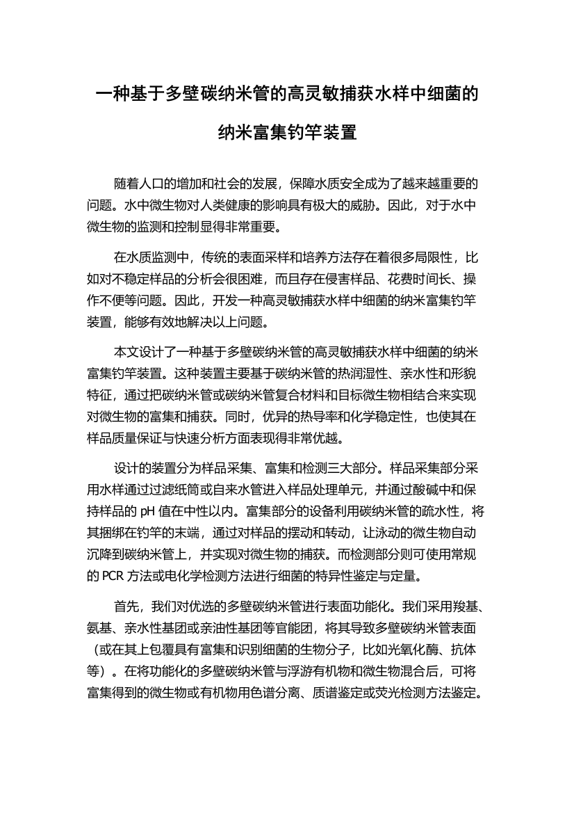 一种基于多壁碳纳米管的高灵敏捕获水样中细菌的纳米富集钓竿装置