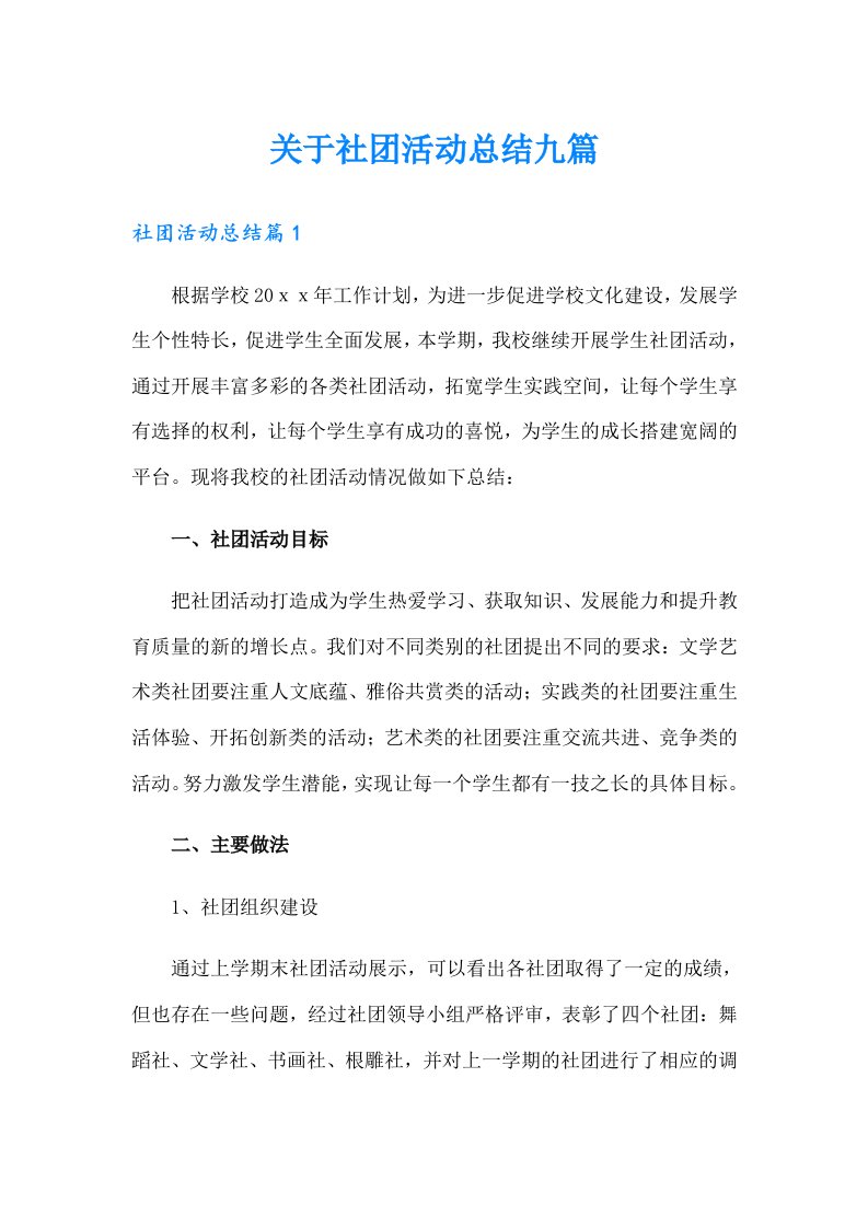 关于社团活动总结九篇