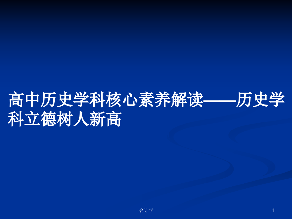 高中历史学科核心素养解读——历史学科立德树人新高