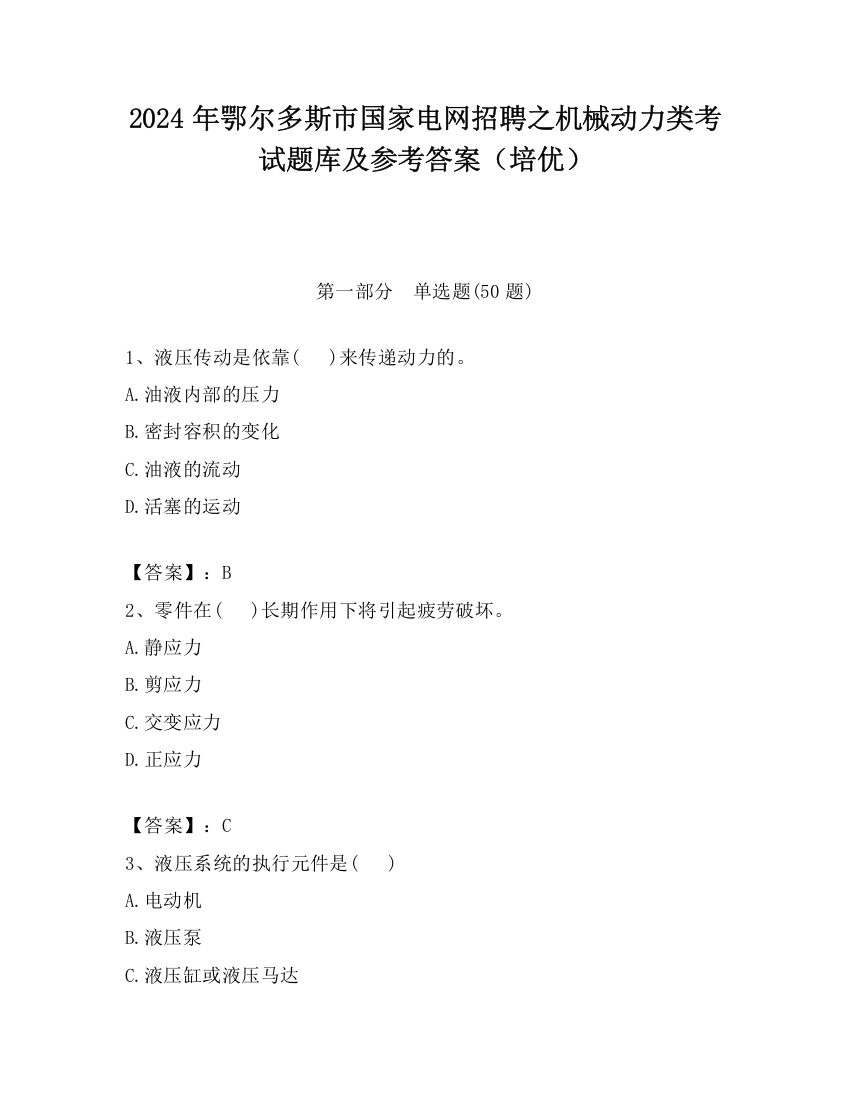 2024年鄂尔多斯市国家电网招聘之机械动力类考试题库及参考答案（培优）