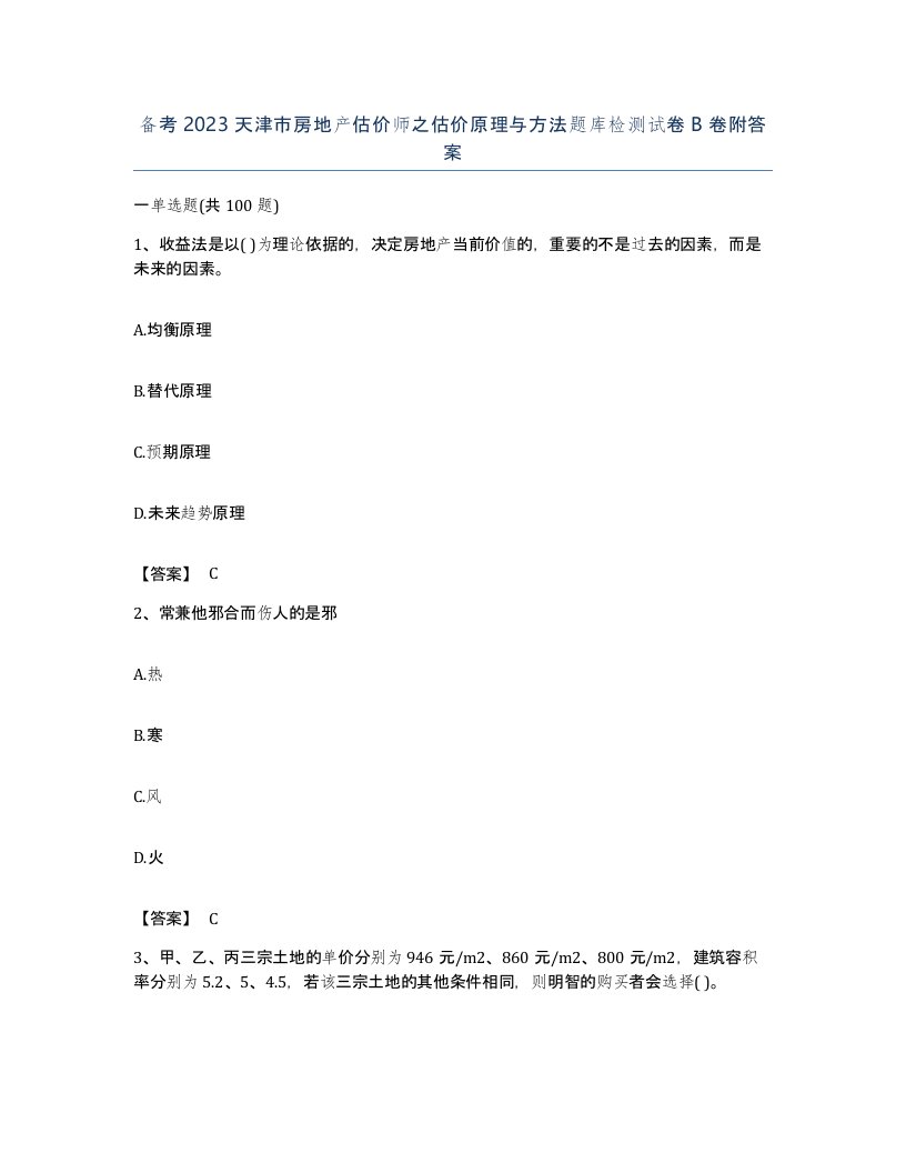 备考2023天津市房地产估价师之估价原理与方法题库检测试卷B卷附答案