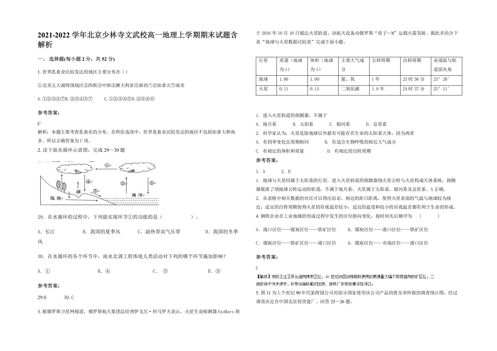 2021-2022学年北京少林寺文武校高一地理上学期期末试题含解析