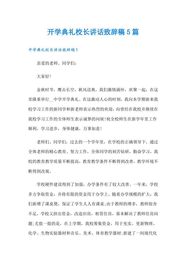 开学典礼校长讲话致辞稿5篇