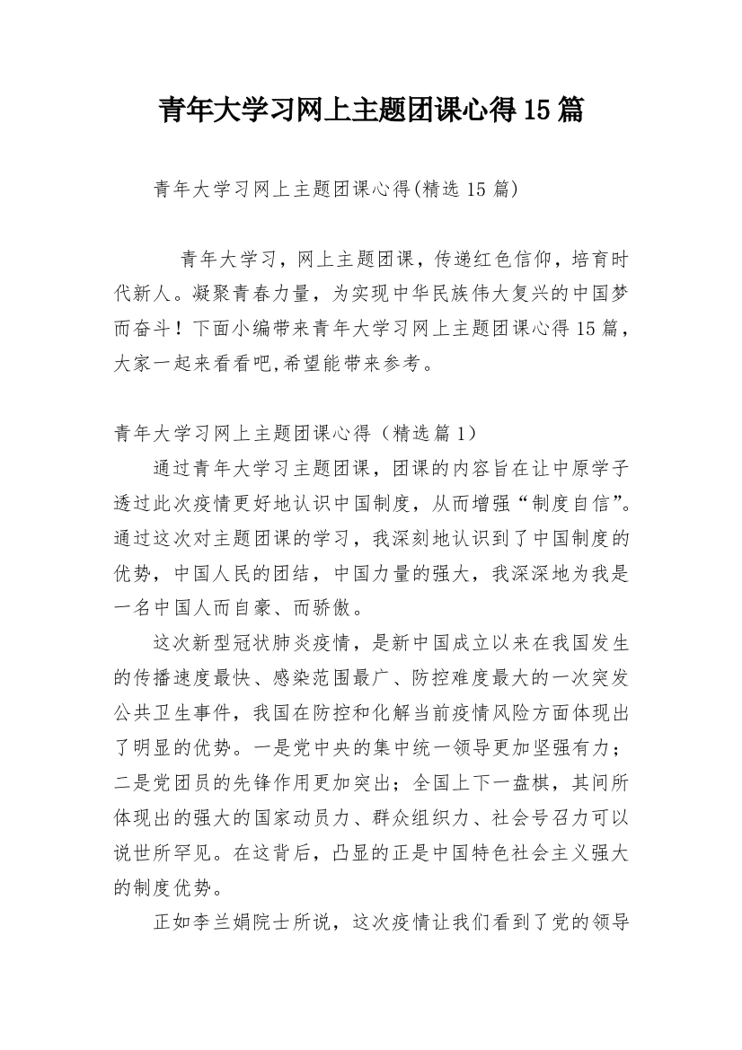 青年大学习网上主题团课心得15篇