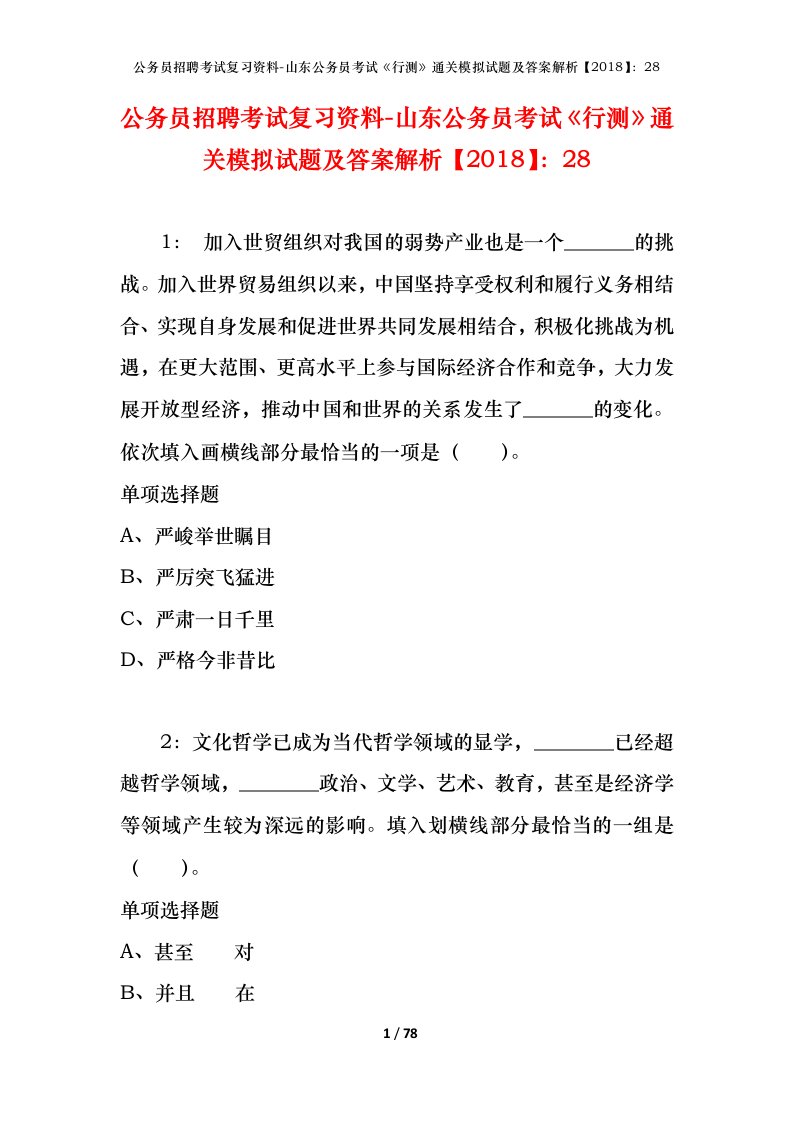 公务员招聘考试复习资料-山东公务员考试行测通关模拟试题及答案解析201828