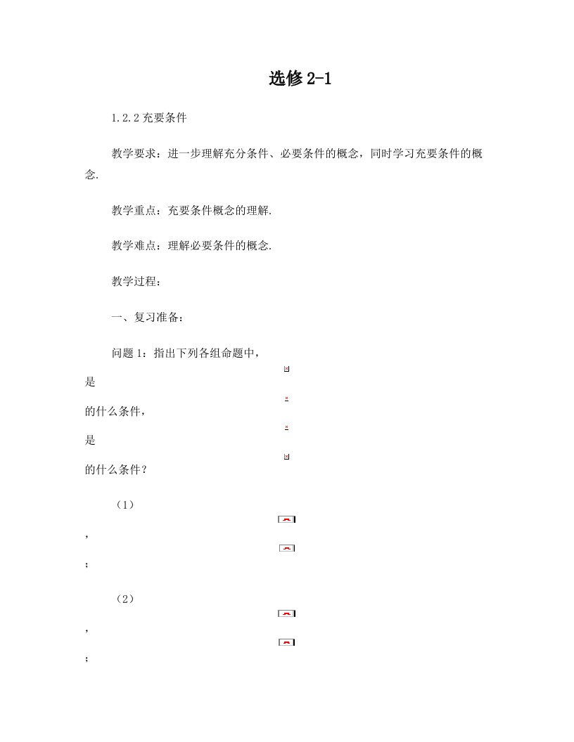 长沙市一中教案_高二理科数学《1.2.2充要条件》