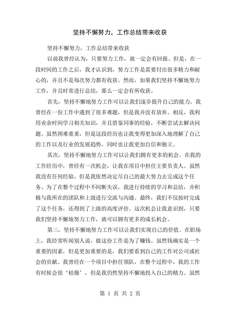 坚持不懈努力，工作总结带来收获