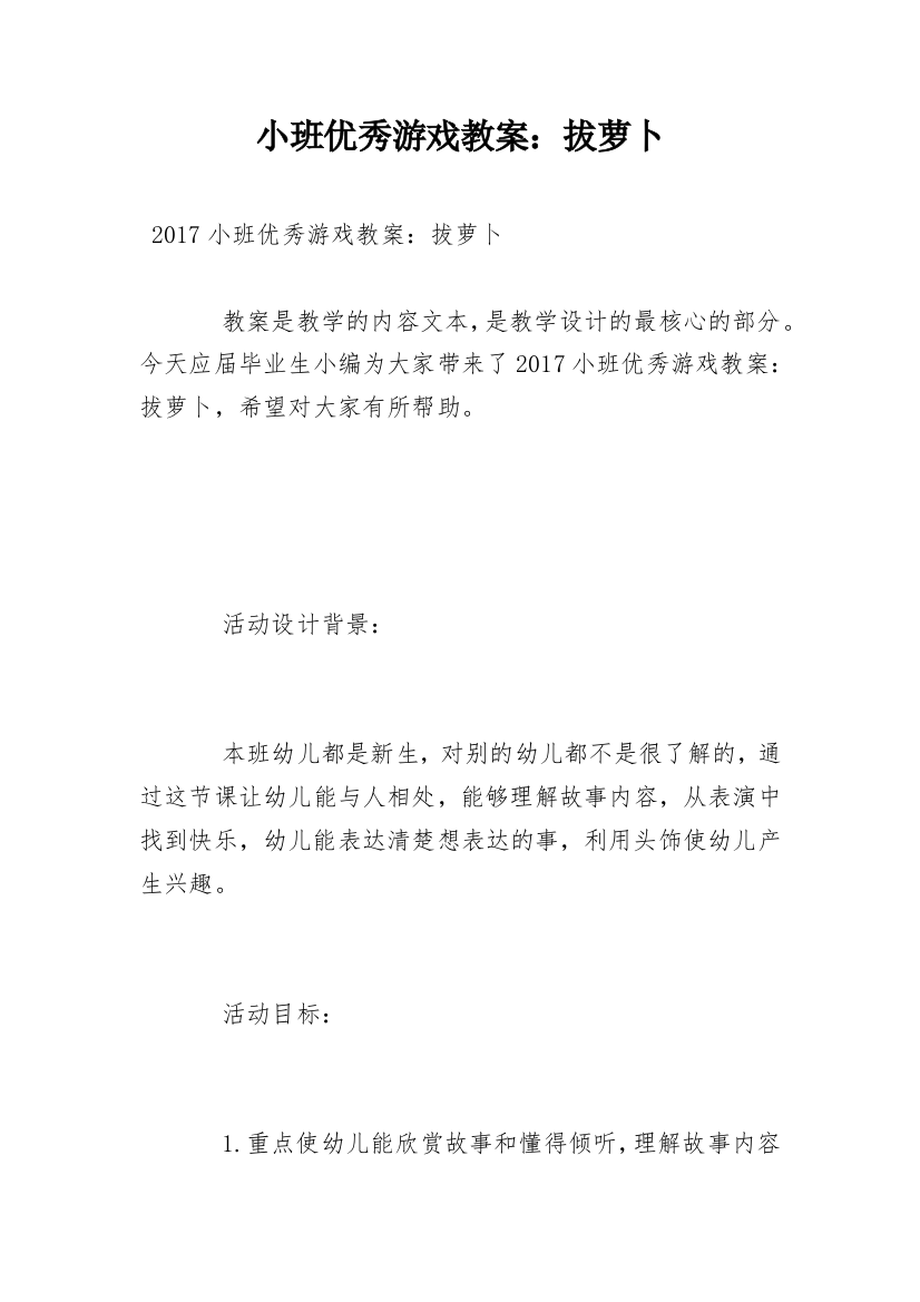 小班优秀游戏教案：拔萝卜