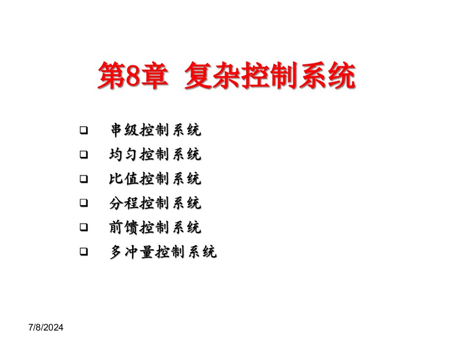 化工仪表及其自动化控制第八章复杂控制系统