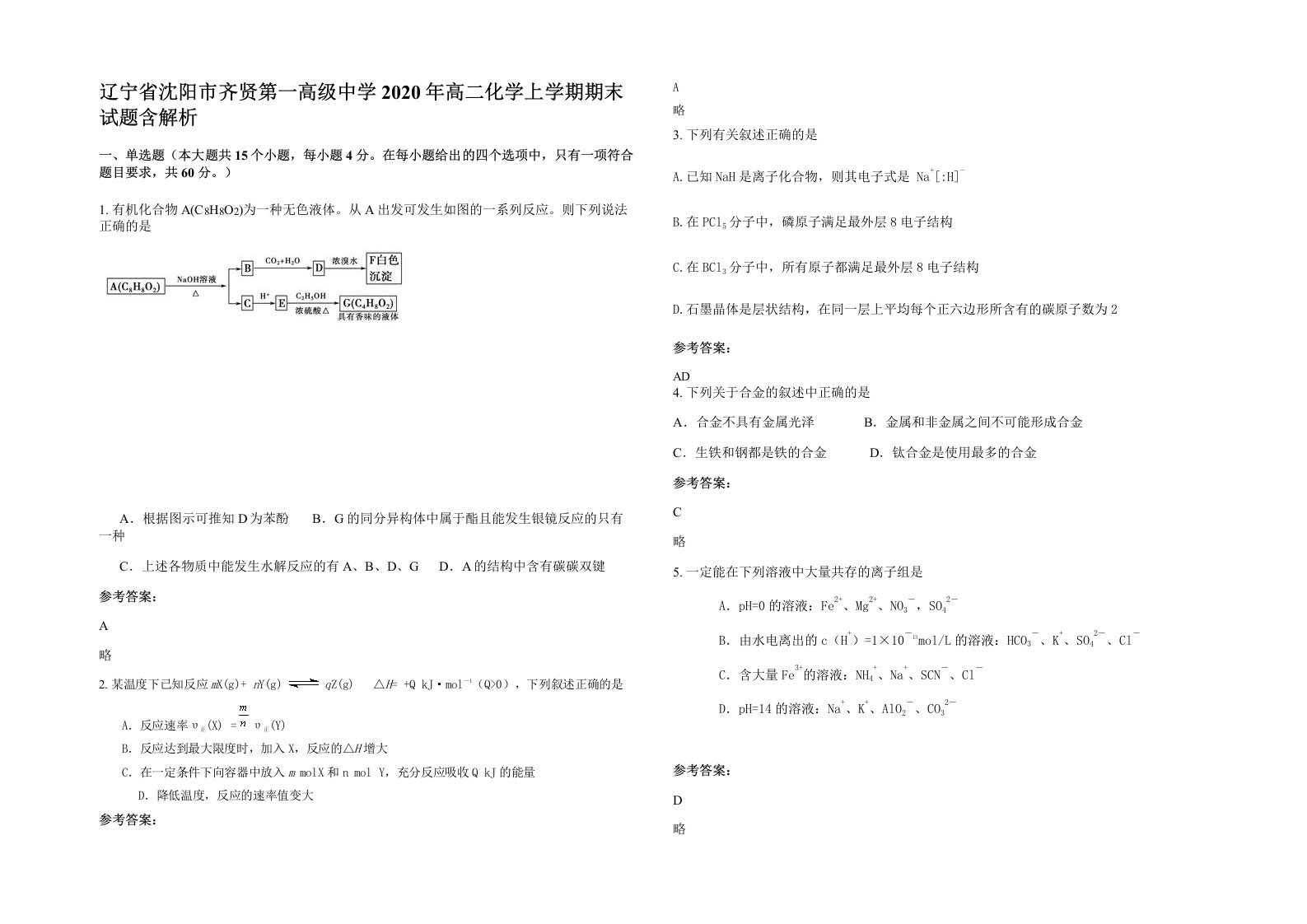 辽宁省沈阳市齐贤第一高级中学2020年高二化学上学期期末试题含解析