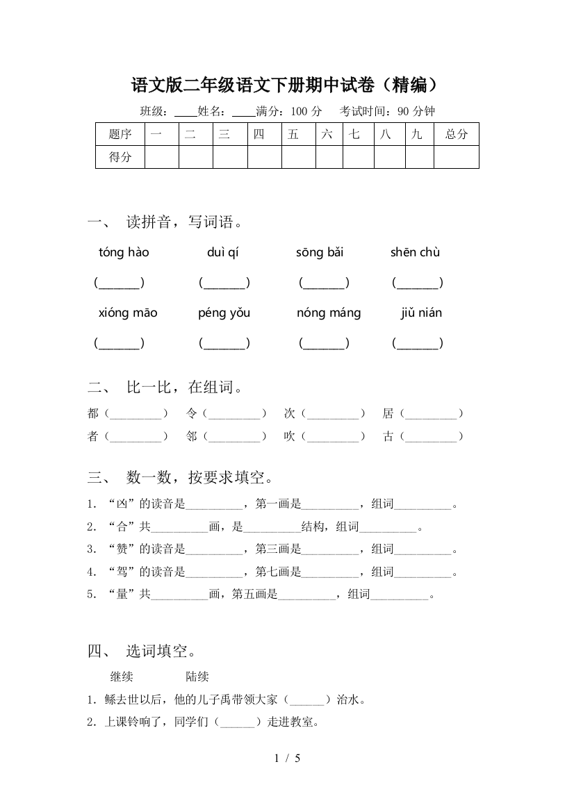 语文版二年级语文下册期中试卷(精编)