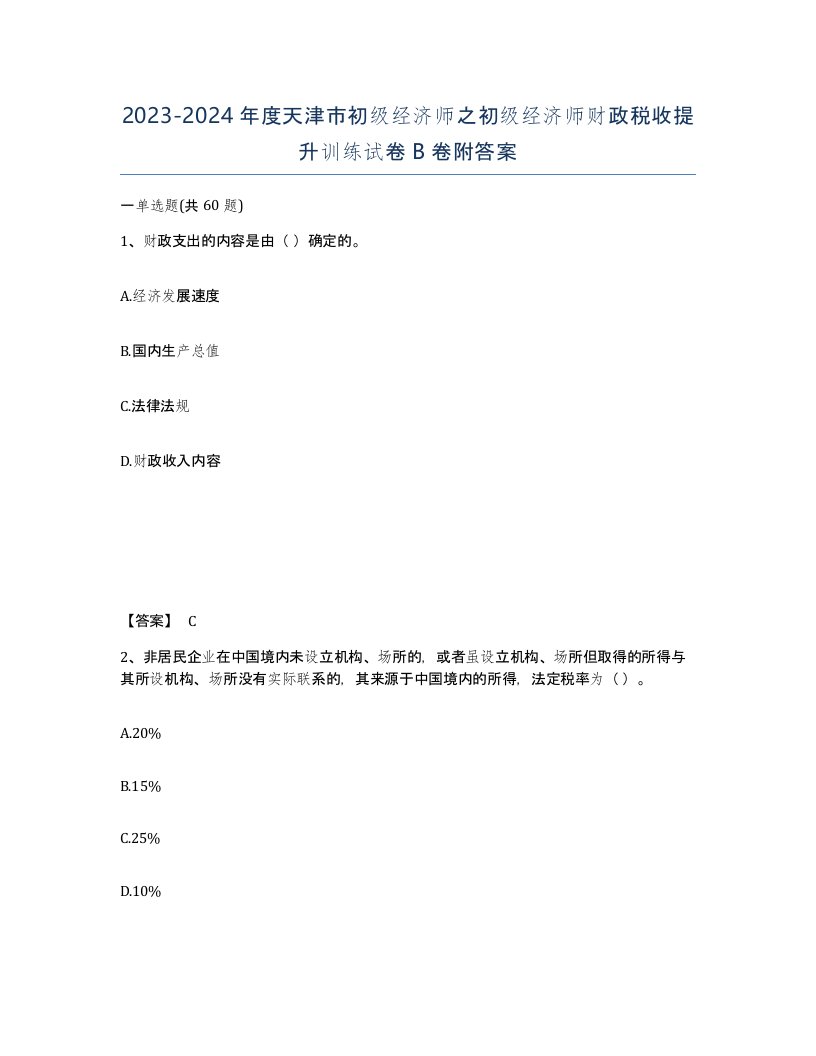 2023-2024年度天津市初级经济师之初级经济师财政税收提升训练试卷B卷附答案