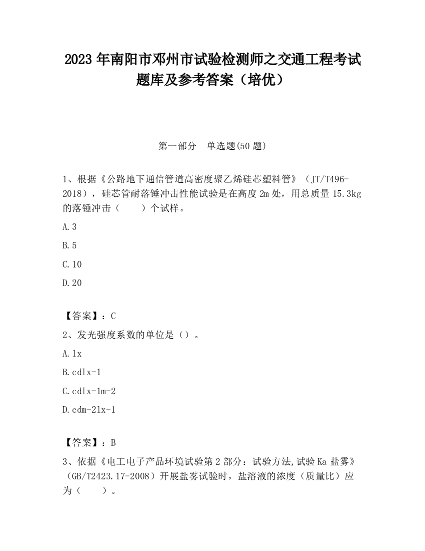 2023年南阳市邓州市试验检测师之交通工程考试题库及参考答案（培优）