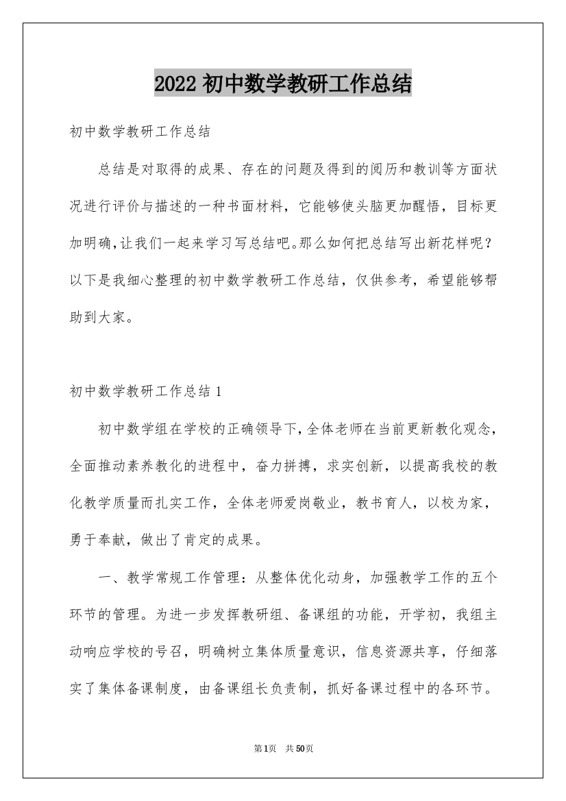 2022初中数学教研工作总结