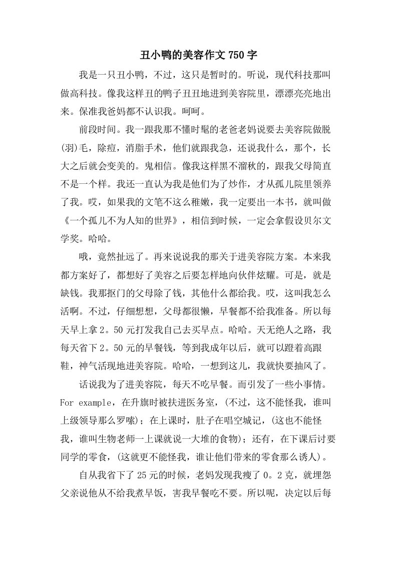 丑小鸭的美容作文750字