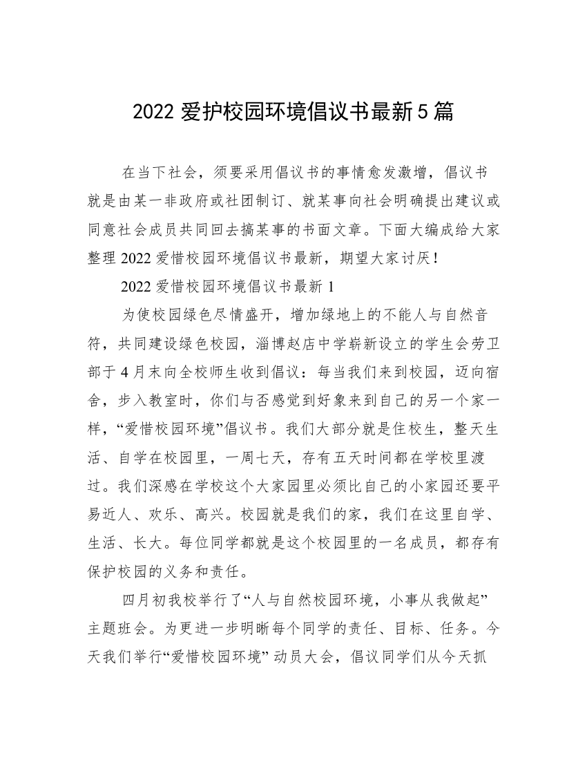 2022爱护校园环境倡议书最新5篇