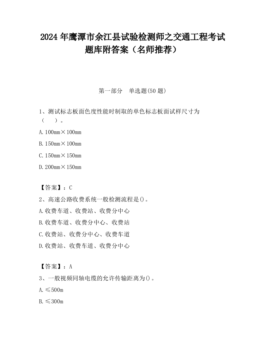 2024年鹰潭市余江县试验检测师之交通工程考试题库附答案（名师推荐）