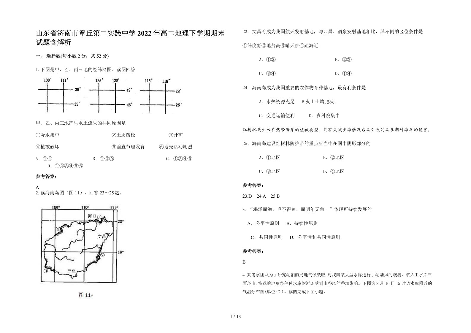 山东省济南市章丘第二实验中学2022年高二地理下学期期末试题含解析