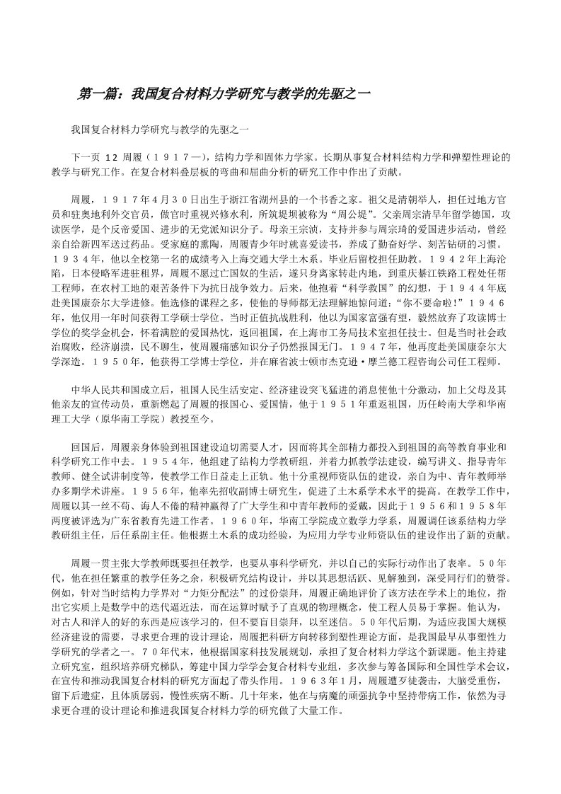 我国复合材料力学研究与教学的先驱之一[修改版]