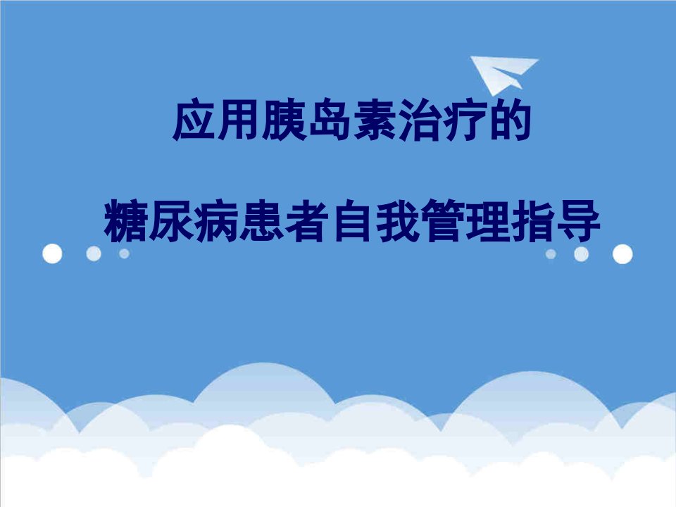 员工管理-应用胰岛素治疗的糖尿病患者自我管理指导