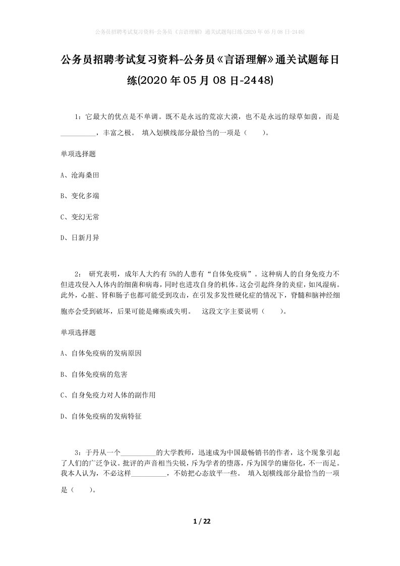 公务员招聘考试复习资料-公务员言语理解通关试题每日练2020年05月08日-2448