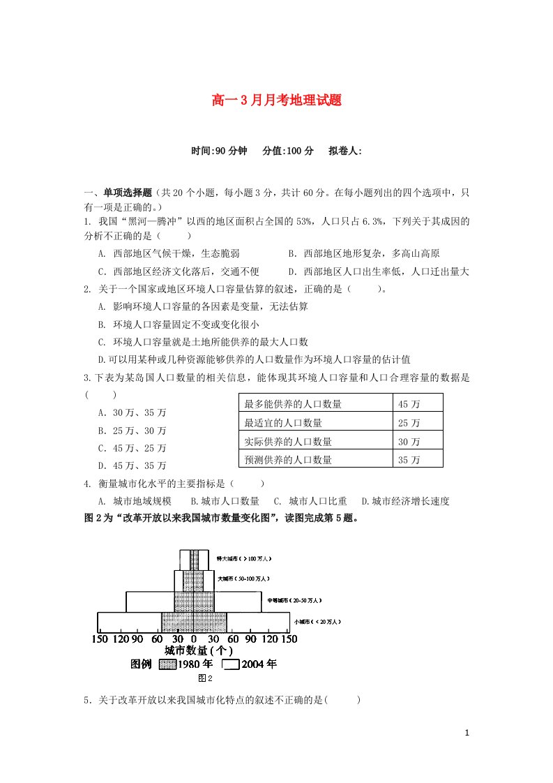 湖北省潜江市职教中心高一地理3月月考试题