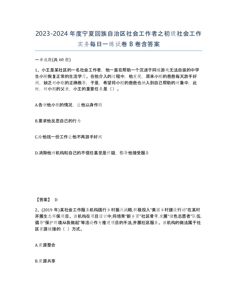 2023-2024年度宁夏回族自治区社会工作者之初级社会工作实务每日一练试卷B卷含答案