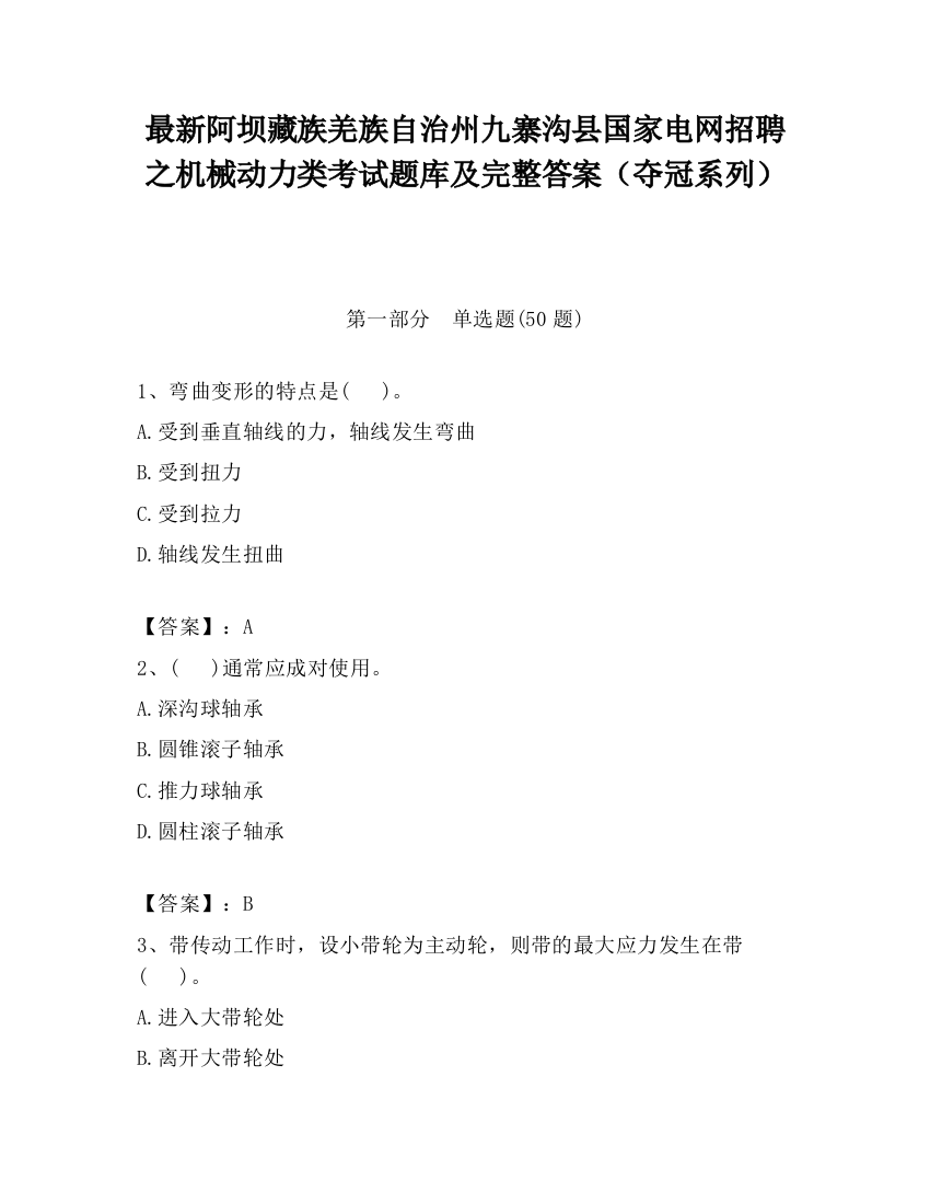 最新阿坝藏族羌族自治州九寨沟县国家电网招聘之机械动力类考试题库及完整答案（夺冠系列）