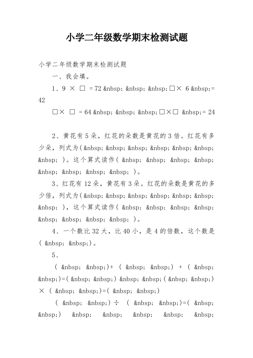 小学二年级数学期末检测试题