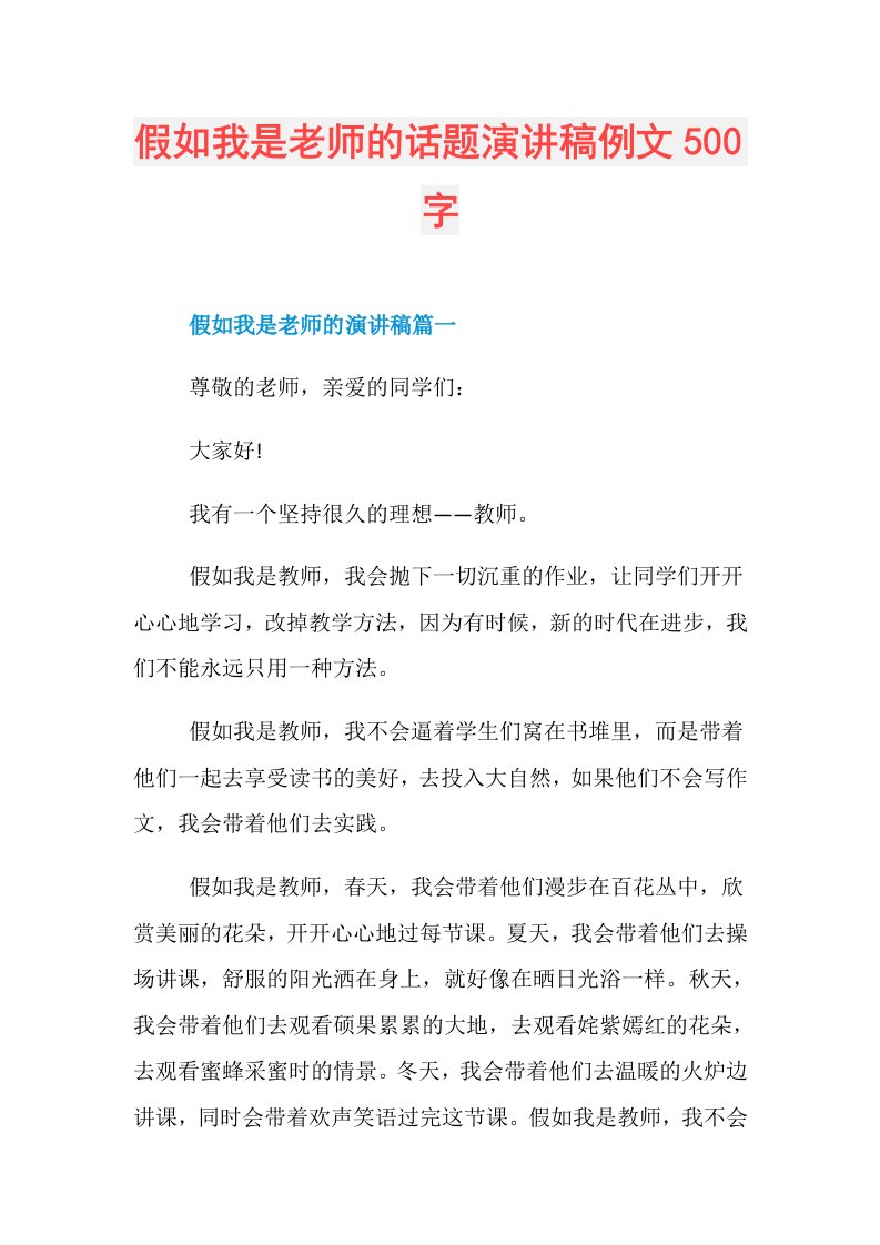 假如我是老师的话题演讲稿例文500字