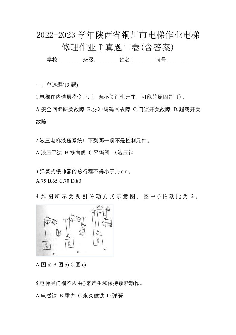 2022-2023学年陕西省铜川市电梯作业电梯修理作业T真题二卷含答案