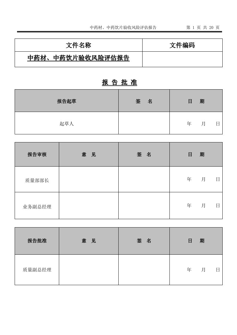 中药材、中药饮片验收风险评估报告