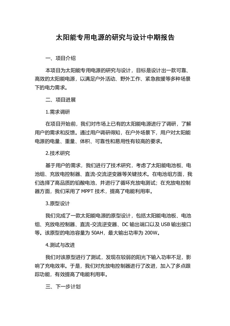 太阳能专用电源的研究与设计中期报告