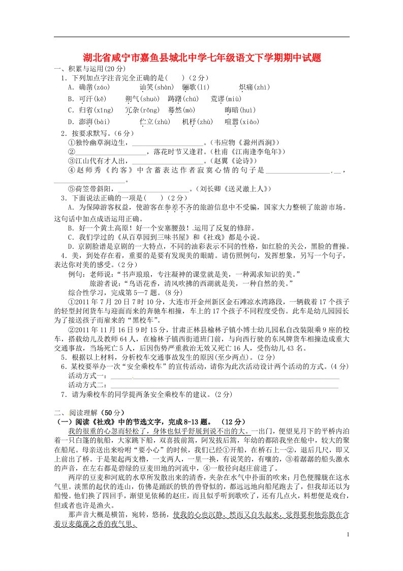 湖北省咸宁市嘉鱼县城北中学七级语文下学期期中试题